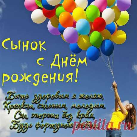 Яркая открытка с кучей воздушных шаров на День рождения сына 2024