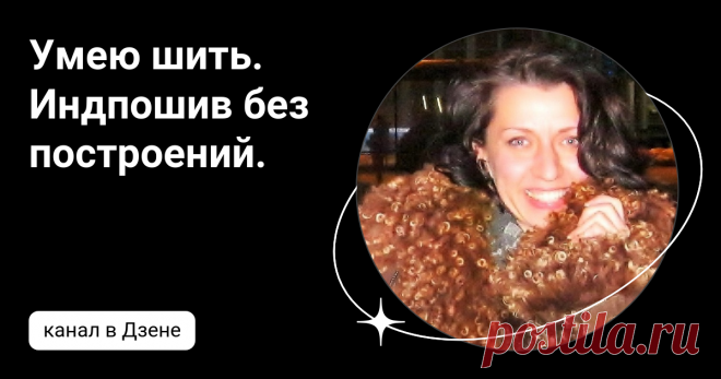 Умею шить. Индпошив без построений. | Дзен