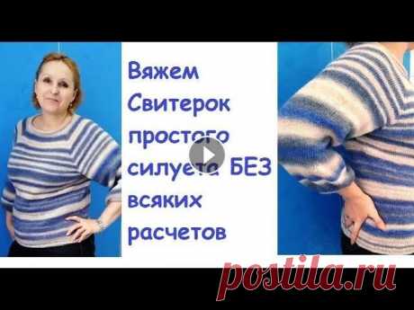 Вяжем Свитер свободного  силуэта БЕЗ всяких расчетов Новая пряжа - новый проект Свитер оверсайз или просто прямой, расчет петель нет....пряжа секционного окраса..заказывала тут...
