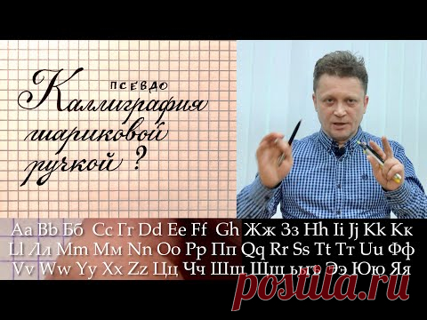 Каллиграфия или леттеринг - пишем шариковой ручкой. Как писать красиво?