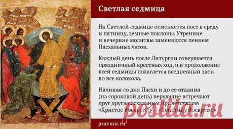 с 17 по 23 апреля СВЕТЛАЯ СЕДМИЦА. ПОСТА В СРЕДУ И ПЯТНИЦУ НЕТ. 

КАЛЕНДАРЬ СВЕТЛОЙ СЕДМИЦЫ. 
Светлая седмица - первые семь дней празднования Святой Пасхи – от собственно Пасхи до Недели Фоминой. Светлая седмица сплошная - отменяется пост в среду и пятницу. Земные поклоны не совершаются. Утренние и вечерние молитвы заменяются пением Пасхальных часов. Каждый день после Литургии совершается праздничный крестных ход, символизирующий шествие жен-мироносиц ко гробу Христа. 
Показати повністю...