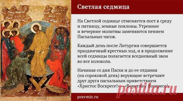 с 17 по 23 апреля СВЕТЛАЯ СЕДМИЦА. ПОСТА В СРЕДУ И ПЯТНИЦУ НЕТ. 

КАЛЕНДАРЬ СВЕТЛОЙ СЕДМИЦЫ. 
Светлая седмица - первые семь дней празднования Святой Пасхи – от собственно Пасхи до Недели Фоминой. Светлая седмица сплошная - отменяется пост в среду и пятницу. Земные поклоны не совершаются. Утренние и вечерние молитвы заменяются пением Пасхальных часов. Каждый день после Литургии совершается праздничный крестных ход, символизирующий шествие жен-мироносиц ко гробу Христа. 
Показати повністю...