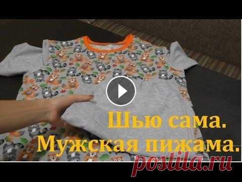 Шью сама. Мужская пижама по выкройке А.Корфиати (54 размер) Выкройка футболки http://korfiati.ru/2016/07/vyikroyka-muzhskoy-mayki/ Выкройка шорт/трусов http://korfiati.ru/2012/06/muzhskie-trusyi-podarok-dlya-ne...