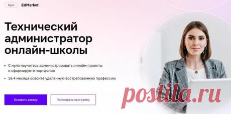 Технический администратор онлайн-проектов: обязанности, что делает на работе, как им стать с нуля