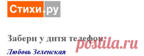 Забери у дитя телефон (Любовь Зеленская) / Стихи.ру