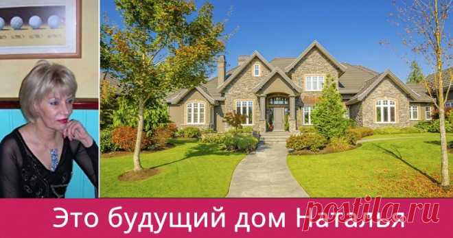 Как выглядит твой будущий дом? Тебя ожидает шикарный дом! Мы покажем тебе, какое жилище вскоре станет твоим. Нажми сюда!