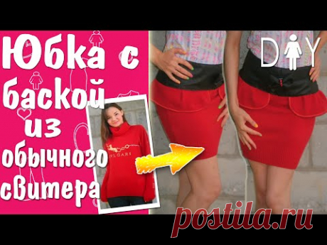 Как сшить юбку? Перешиваем старый свитер (DIY Tutorial how to make a skirt)