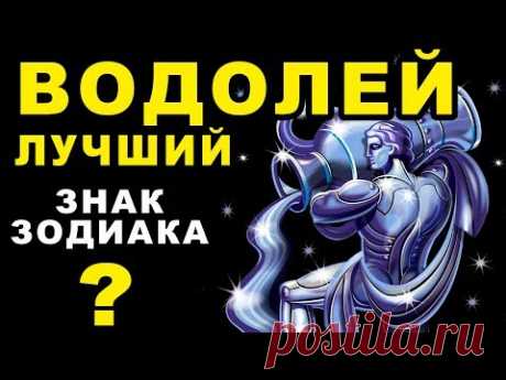 15 ПРИЧИН ПОЧЕМУ ВОДОЛЕЙ - ЛУЧШИЙ ЗНАК ЗОДИАКА ♒ И ГЕНИАЛЬНЫЙ ЧЕЛОВЕК. Гороскоп Водолей