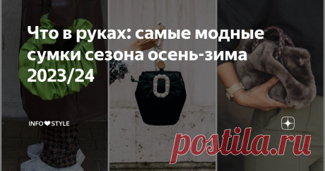 Что в руках: самые модные сумки сезона осень-зима 2023/24 Статья автора «INFO❤️STYLE» в Дзене ✍: Приветствую вас, дорогие читательницы и читатели!