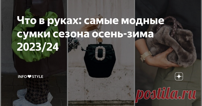 Что в руках: самые модные сумки сезона осень-зима 2023/24 Статья автора «INFO❤️STYLE» в Дзене ✍: Приветствую вас, дорогие читательницы и читатели!