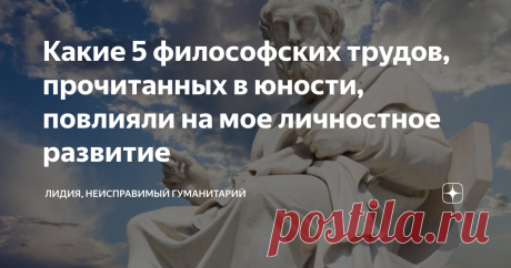 Какие 5 философских трудов, прочитанных в юности, повлияли на мое личностное развитие Я впервые взяла в руки книгу, написанную философом, и начала вдумчиво читать, только став студенткой. На философском факультете с первого же курса начинается рассмотрение истории философии, а ее изучение требует знакомства с первоисточниками. То есть мало читать учебники и монографии, от нас требовали знать труды