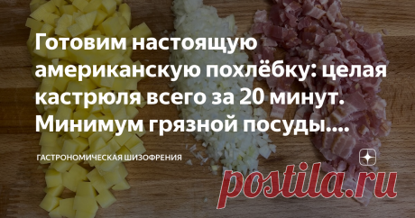 Готовим настоящую американскую похлёбку: целая кастрюля всего за 20 минут. Минимум грязной посуды. Дёшево и просто Итак, целую кастрюлю похлебки мы можем приготовить всего за 20 минут. Вкус весьма необычный и интересный, но я уверяю вас, что вам понравится (при условии, что вам нравится те продукты, из которых она готовится).