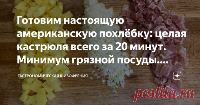 Готовим настоящую американскую похлёбку: целая кастрюля всего за 20 минут. Минимум грязной посуды. Дёшево и просто Итак, целую кастрюлю похлебки мы можем приготовить всего за 20 минут. Вкус весьма необычный и интересный, но я уверяю вас, что вам понравится (при условии, что вам нравится те продукты, из которых она готовится).