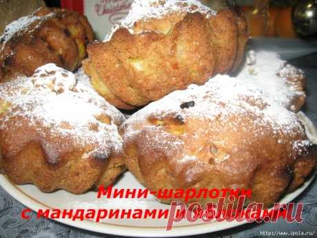 Обычные мини-шарлотки с мандаринами и яблоками без заморочек!