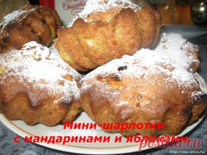 Обычные мини-шарлотки с мандаринами и яблоками без заморочек!