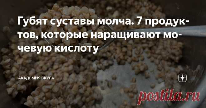 Губят суставы молча. 7 продуктов, которые наращивают мочевую кислоту Статья автора «Академия Вкуса » в Дзене ✍: Когда в ногах тяжесть, а пальцы будто не гнутся, вы, вздыхаете и списываете всё на возраст. Ну или на погоду. Мол, 