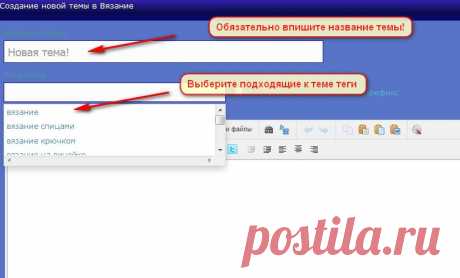 Как создать новую тему! - ПОМОЩЬ НОВИЧКАМ - Женский Мир