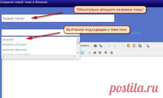 Как создать новую тему! - ПОМОЩЬ НОВИЧКАМ - Женский Мир