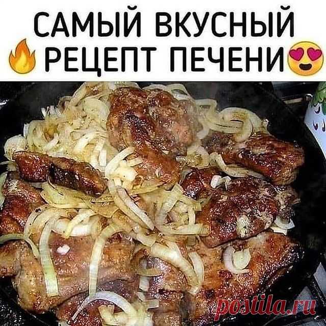 Photo by Вкусные рецептыlЕдаlКулинария on October 27, 2021. May be an image of text that says 'самый вкусный рецепт печени'.