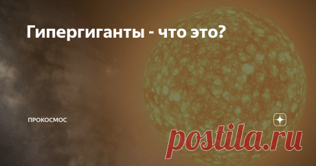 Гипергиганты - что это? Гипергига́нт — звезда огромной массы и размеров, имеющая на диаграмме Герцшпрунга — Рассела класс светимости 0. Гипергиганты определяются как самые мощные, самые тяжёлые, самые яркие и одновременно самые редкие и короткоживущие сверхгиганты. Характеристики. Масса гипергиганта намного превышает массу любой звезды, даже сверхгиганта — так, типичный гипергигант в 6 раз более массивный, чем такая мощная звезда, как Ригель. Типичная масса гипергиганта — ...