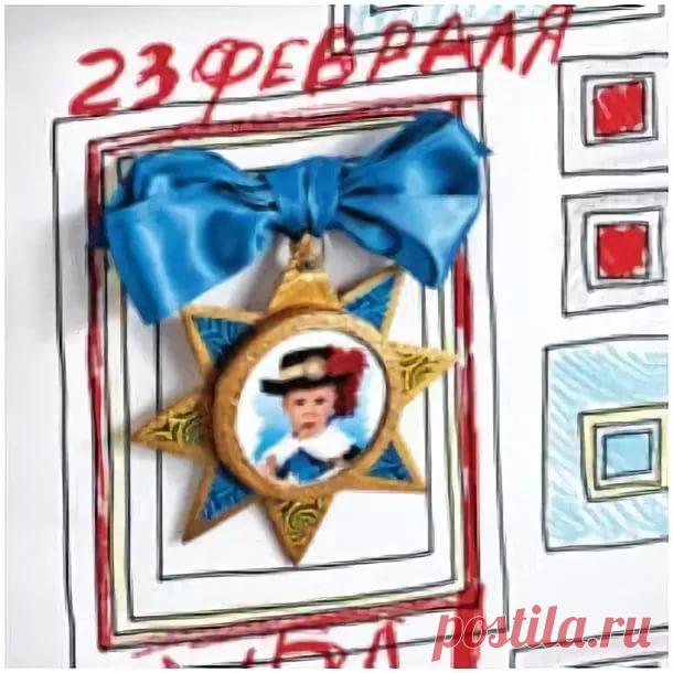 открытки к 23 февраля прикольные своими руками: 14 тыс изображений найдено в Яндекс.Картинках