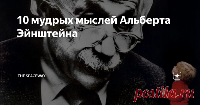 10 мудрых мыслей Альберта Эйнштейна Перед вами 10 мудрых мыслей великого Альберта Эйнштейна.