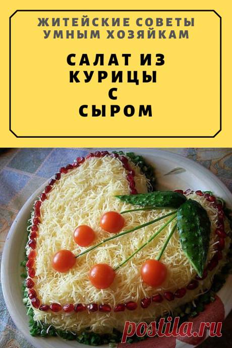 САЛАТ ИЗ КУРИЦЫ С СЫРОМ | Житейские Советы