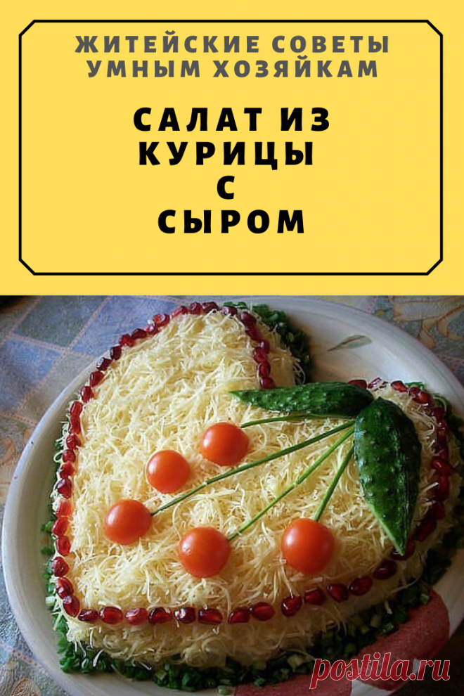 САЛАТ ИЗ КУРИЦЫ С СЫРОМ | Житейские Советы