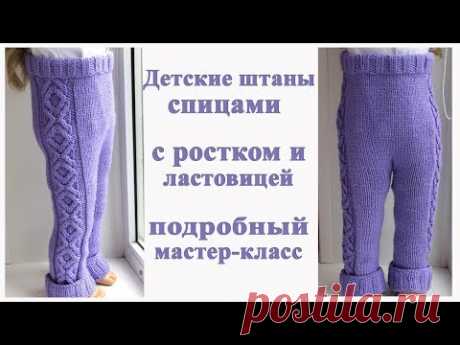 Детские штаны лосины спицами с ластовицей и ростком/мастер класс - YouTube