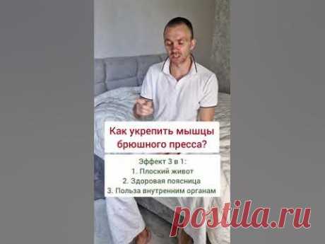 Как укрепить мышцы живота? Плоский живот. Здоровая поясница.  Польза внутренним органам #егорзазож