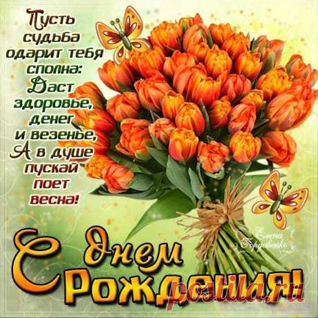 С днем Рождения открытки поздравления, пожелания  Букет цветов