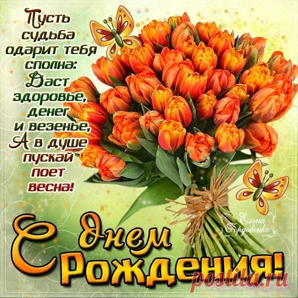 С днем Рождения открытки поздравления, пожелания  Букет цветов