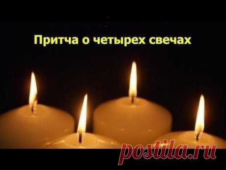 Притча о четырёх свечах. Юрий Кудрицкий.