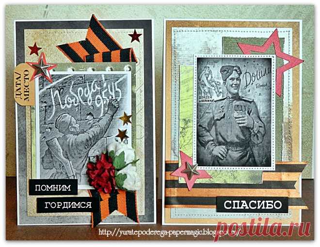 Этот День Победы... - Волшебство бумаги