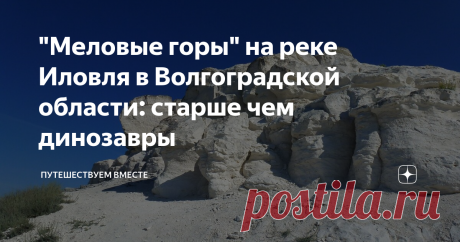 "Меловые горы" на реке Иловля в Волгоградской области: старше чем динозавры Меловые горы в Волгоградской области - это уникальный памятник нетронутой природы. Расположились меловые горы вдоль правого берега степной реки Иловля.