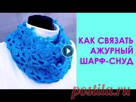 Как связать шарф снуд крючком #шарф_крючком #вязание Вяжем по схемам Пошаговые объяснения, схема и словесное объяснение помогут вам быстро и легко связать этот шарф. Сохранить схему вы сможете, посетив группу в контакте...