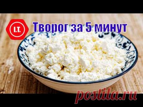 Домашний творог за 5 минут. Молоко + греческий йогурт. Быстро просто и очень вкусно!