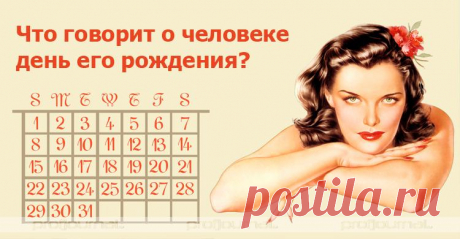 Что говорит о человеке день его рождения?