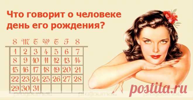 Что говорит о человеке день его рождения?
