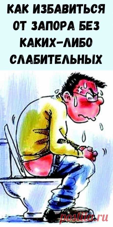 Как избавиться от запора без каких-либо слабительных - Упражнения и похудение