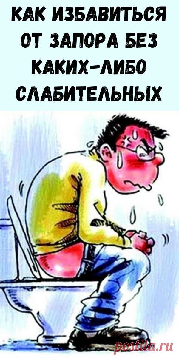 Как избавиться от запора без каких-либо слабительных - Упражнения и похудение