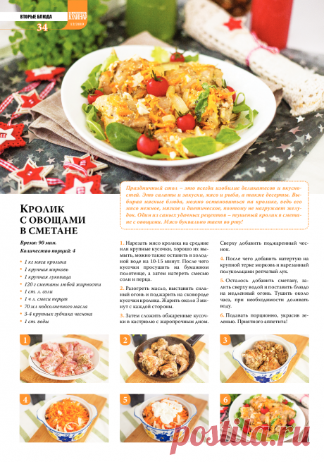 Кролик с овощами в сметане
