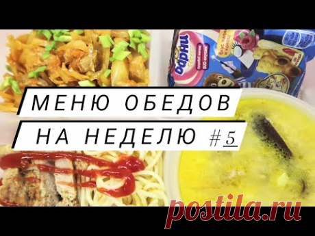 Меню обедов на рабочую неделю #5 Простые рецепты!