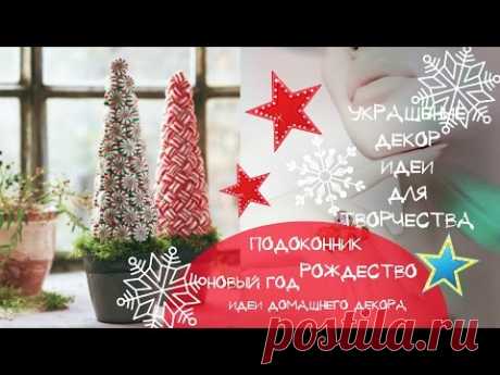 Как Украсить ПОДОКОННИК Новый Год Рождество Идеи Декора Decor Ideas - YouTube