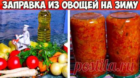 50 лет подряд делаю ЭТО - Вкуснейшая заправка из овощей на зиму Заправка из овощей на зиму  - простые и добрые советы от меня. С Вами Папсуева Ольга. Пишите отзывы они очень важны для меняВ этом видео  Я даю очень вкусный...