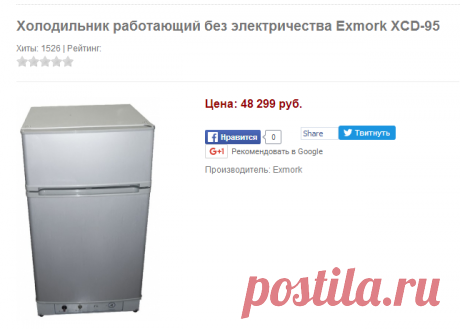 Холодильник работающий без электричества Exmork XCD-95 - ИК ЭнергоПартнер. Альтернативные и резервные источники питания, интернет-магазин: солнечные батареи, генераторы, инверторы, ИБП, аккумуляторы, насосы, автоматика.