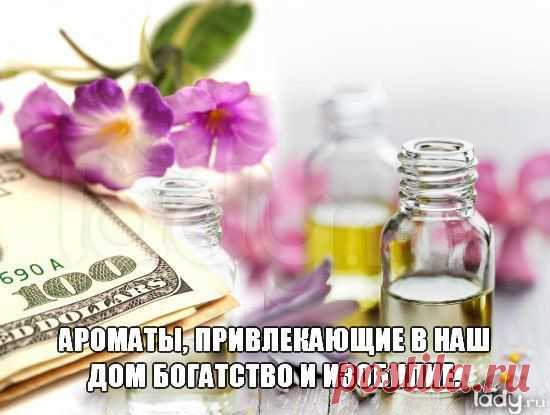 АРОМАТЫ, ПРИВЛЕКАЮЩИЕ В НАШ ДОМ БОГАТСТВО И ИЗОБИЛИЕ | Женский журнал