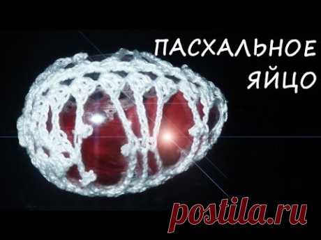 Пасхальное яйцо Часть I / Ажурный чехольчик к пасхальному яйцу