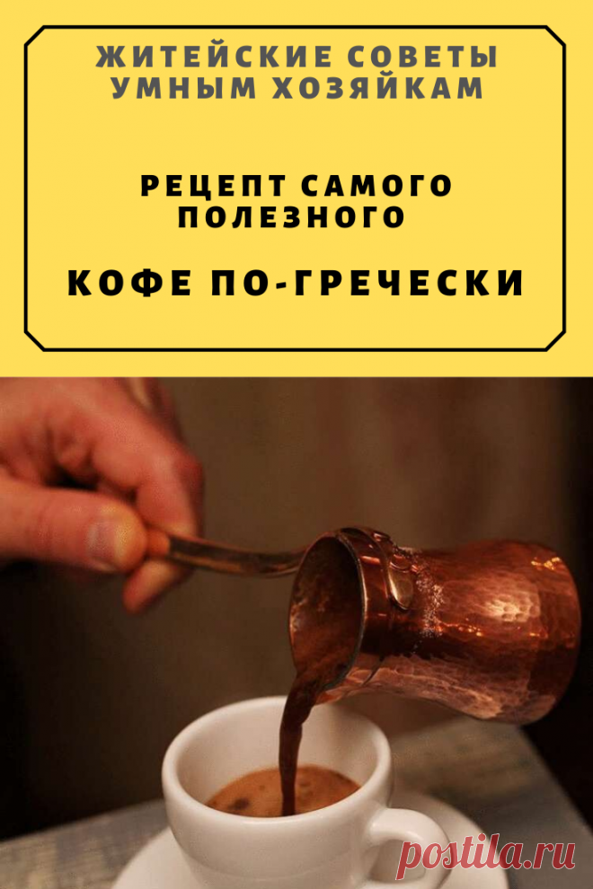 РЕЦЕПТ САМОГО ПОЛЕЗНОГО КОФЕ ПО-ГРЕЧЕСКИ | Житейские Советы