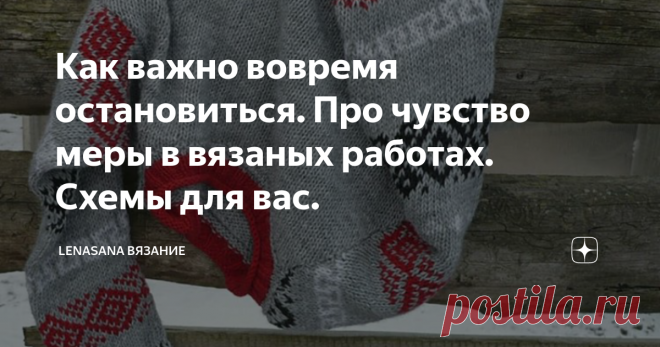 Как важно вовремя остановиться. Про чувство меры в вязаных работах. Схемы для вас. Фото из личного архива
Задумывая этот джемпер, прокручивала  в голове варианты . Сразу было решено, что кокетку здесь вязать не буду,  хотелось сделать что-то новое. Вязать полностью узором тоже не стала,  не хотелось пестроты.  В принципе,  очень люблю орнаменты и многоцветие, но вот этот серый цвет не хотелось слишком 